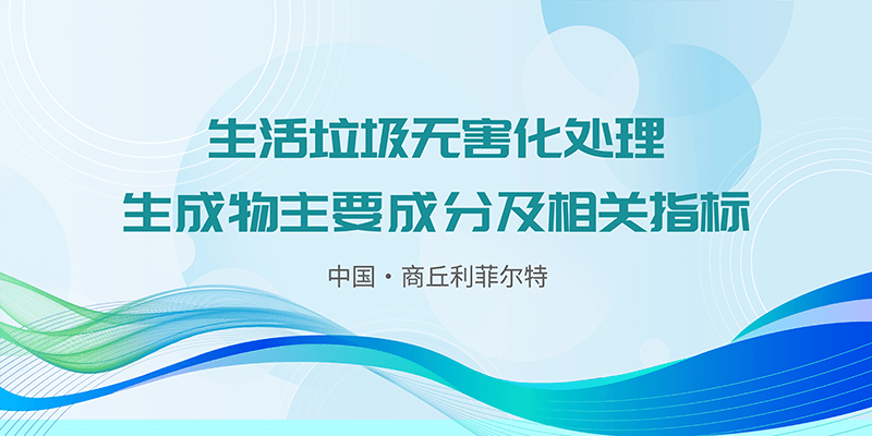 生活垃圾无害化处理生成物主要成分及相关指标