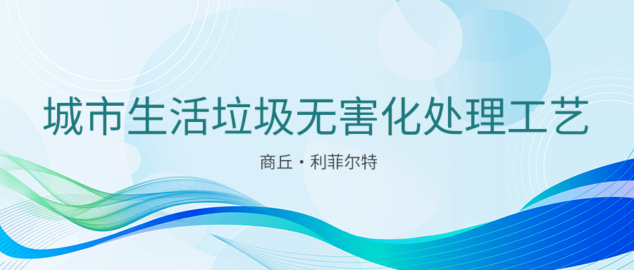 “生活垃圾分选+可燃物（RDF）热解+好氧发酵”的生活垃圾无害化处理工艺